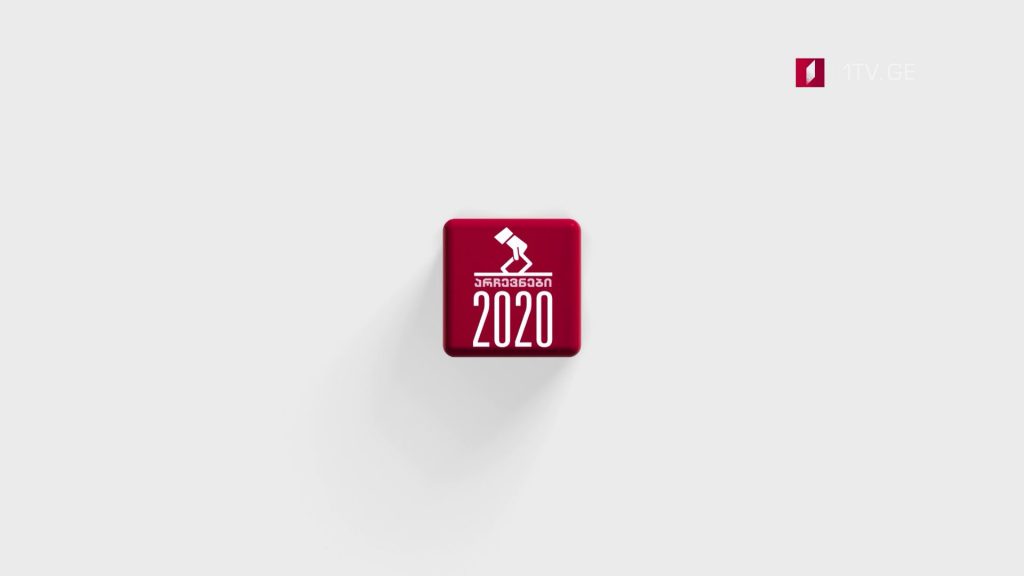 არჩევნები 2020