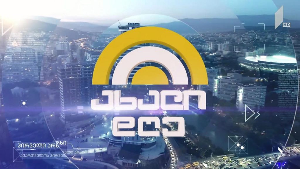ახალი დღე – 28 ოქტომბერი, 2020