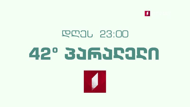 „42° პარალელი“ – 30 სექტემბერს, 23:00