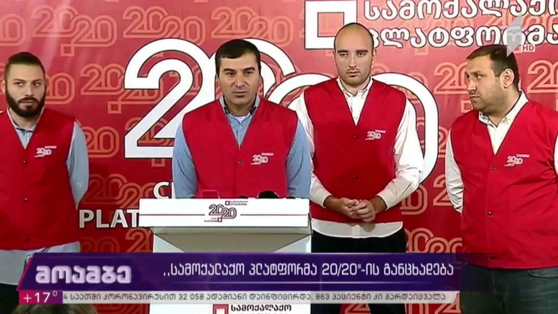„სამოქალაქო პლატფორმა 20/20“-ის განცხადება