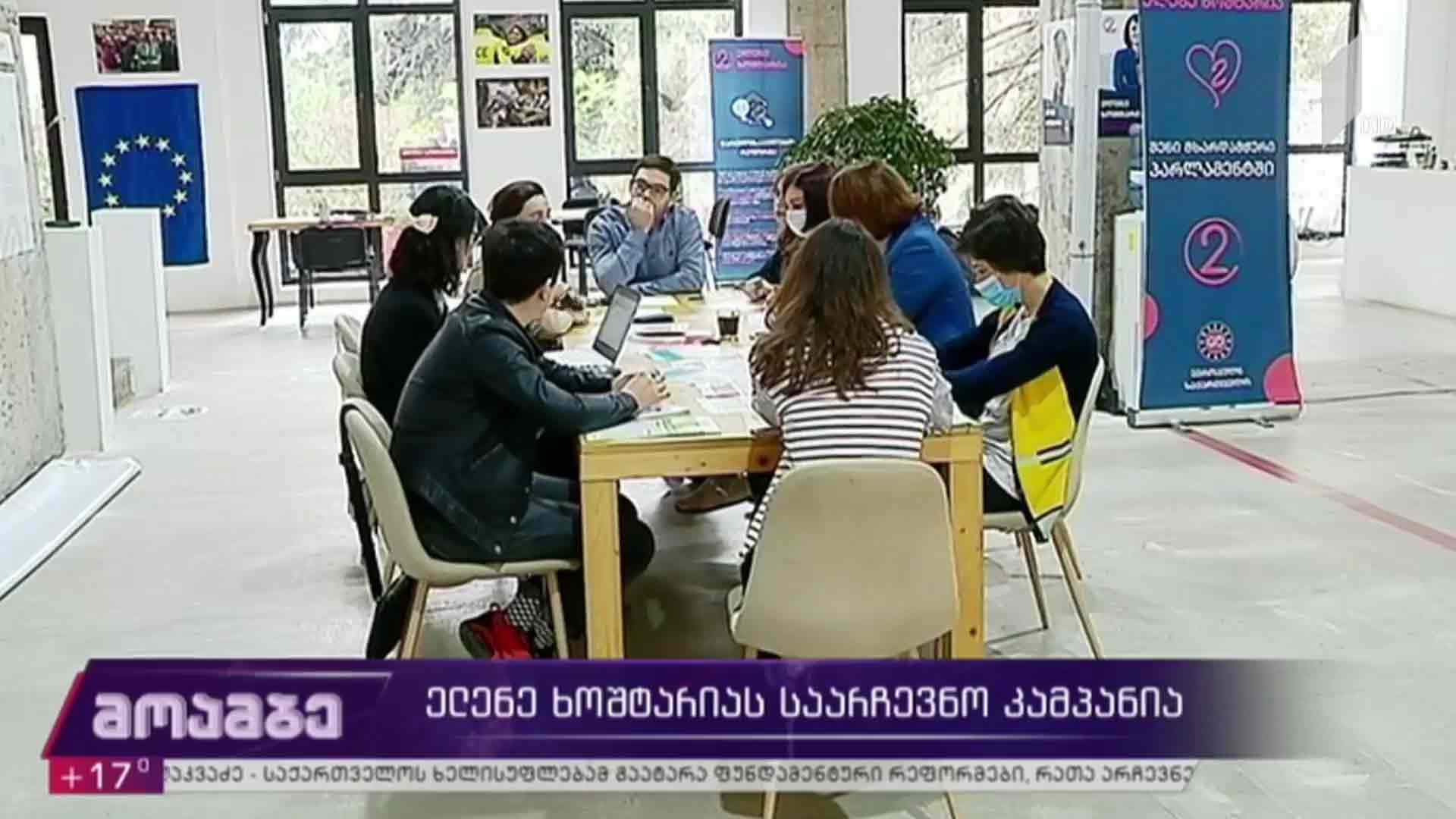 ელენე ხოშტარიას საარჩევნო კამპანია