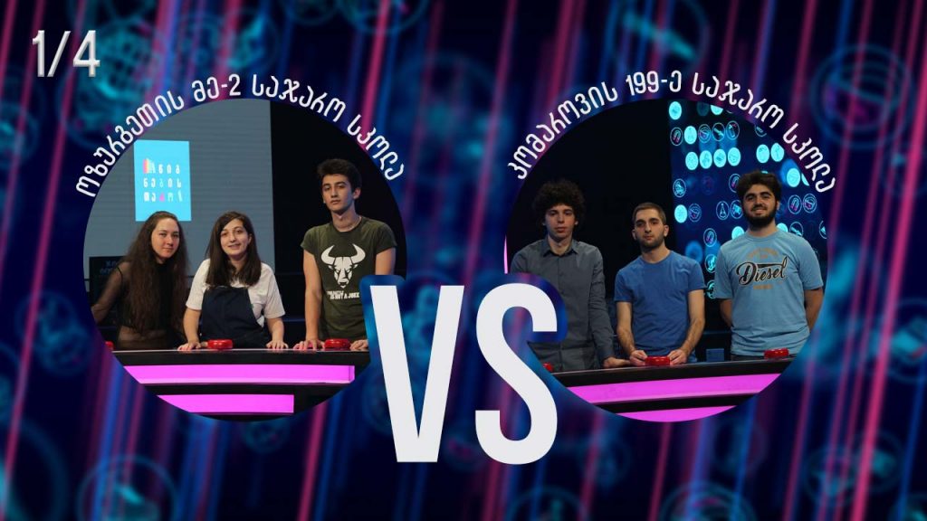 #წიგნებისთარო ოზურგეთის მეორე სკოლა vs კომაროვის სახელობის 199-ე სკოლა