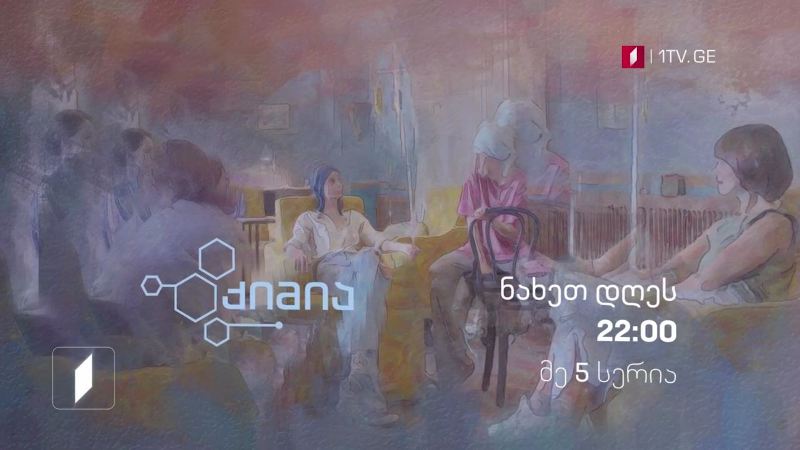 „ქიმია” (12) – 30 სექტემბერს, 22:00