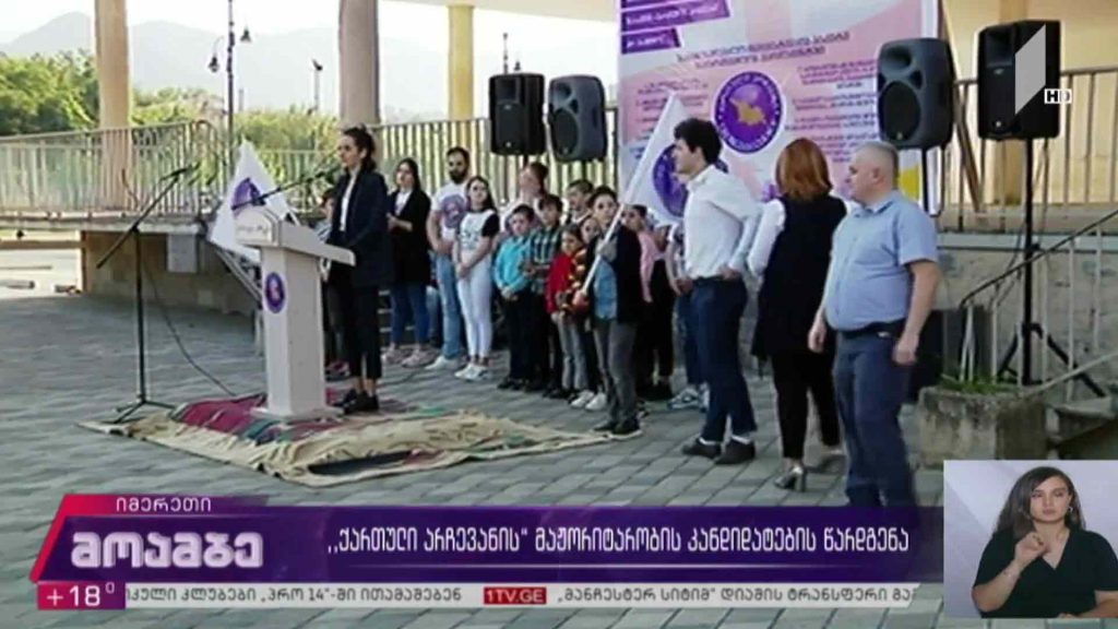 „ქართული არჩევანის“ მაჟორიტარობის კანდიდატების წარდგენა