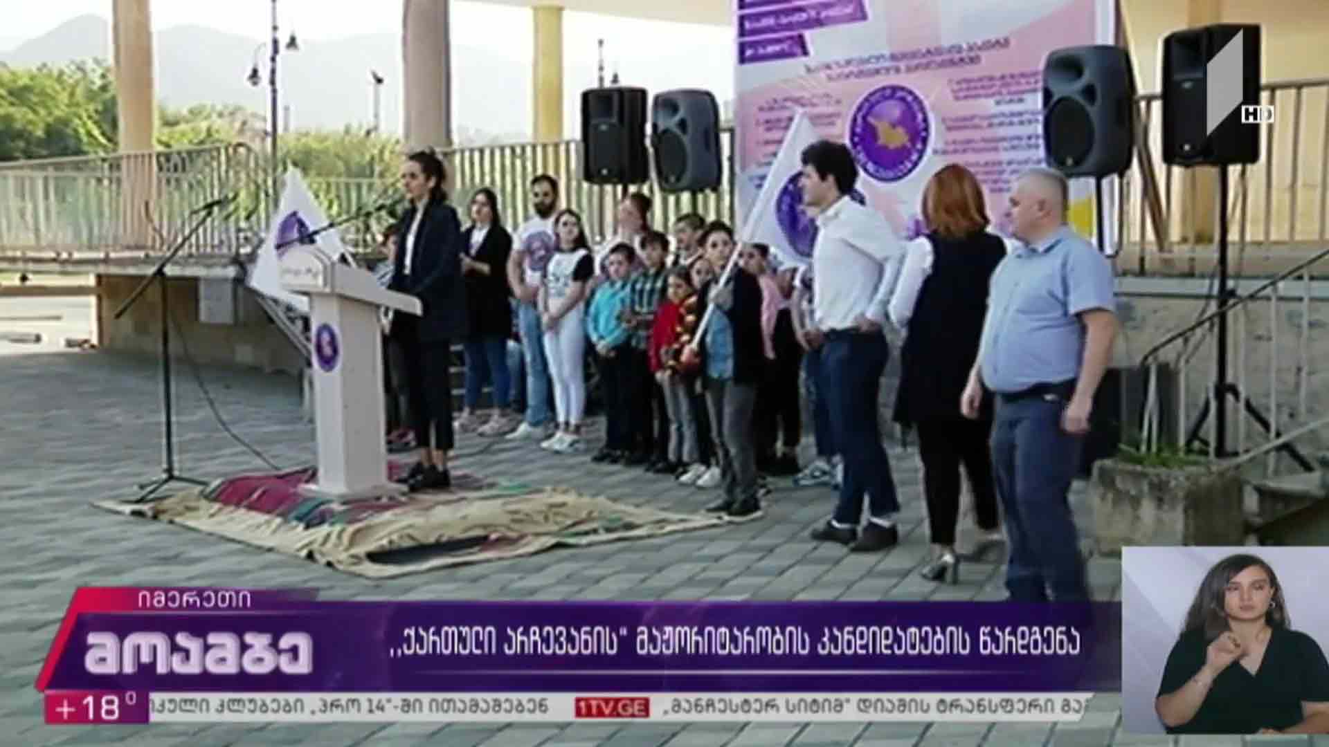 „ქართული არჩევანის“ მაჟორიტარობის კანდიდატების წარდგენა