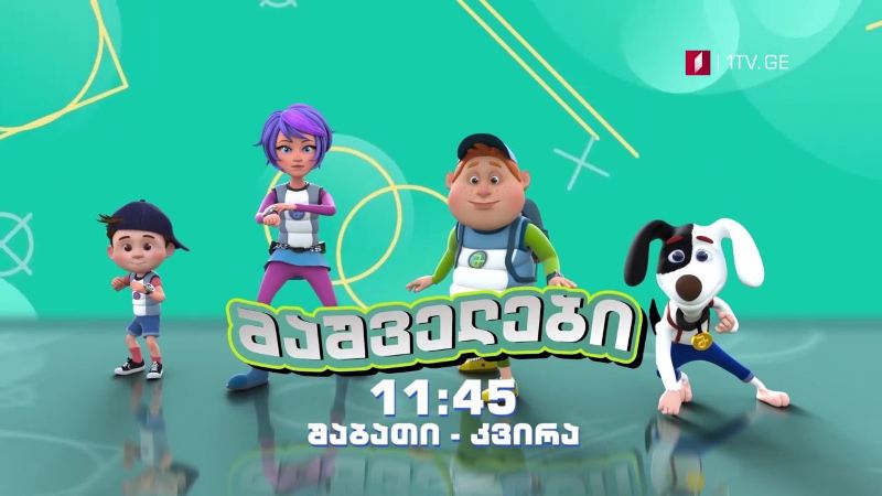 „მაშველები” – შაბათი-კვირა, 11:45