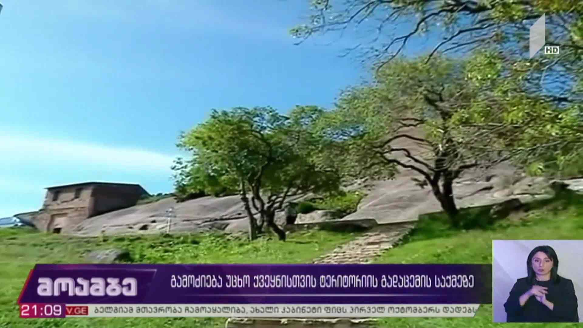 გამოძიება უცხო ქვეყნისთვის ტერიტორიის გადაცემის საქმეზე 