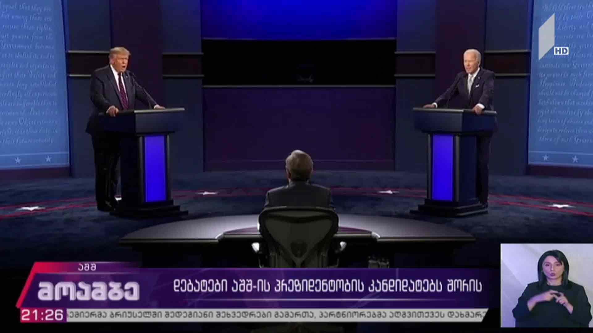 დებატები აშშ-ის პრეზიდენტობის კანდიდატებს შორის