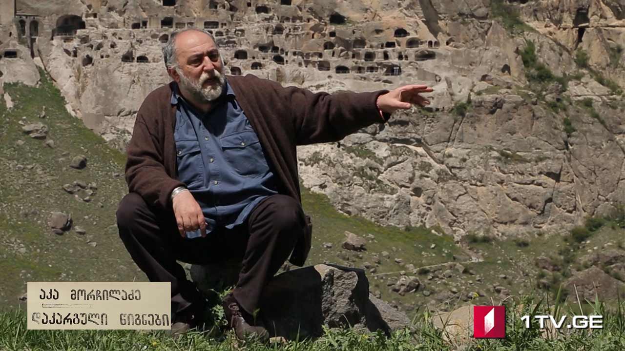 აკა მორჩილაძე - „დაკარგული წიგნები“ - II სერია