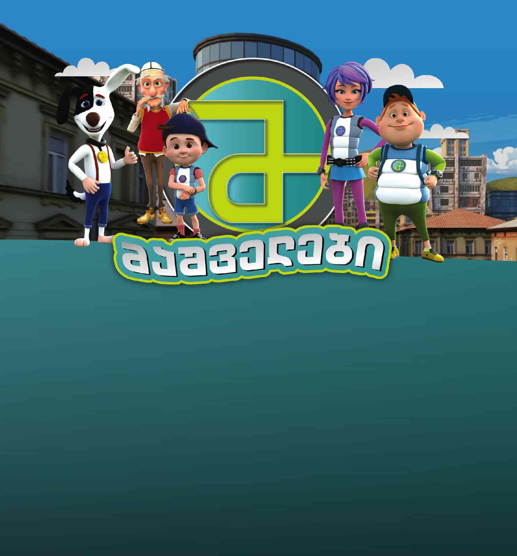 მაშველები
