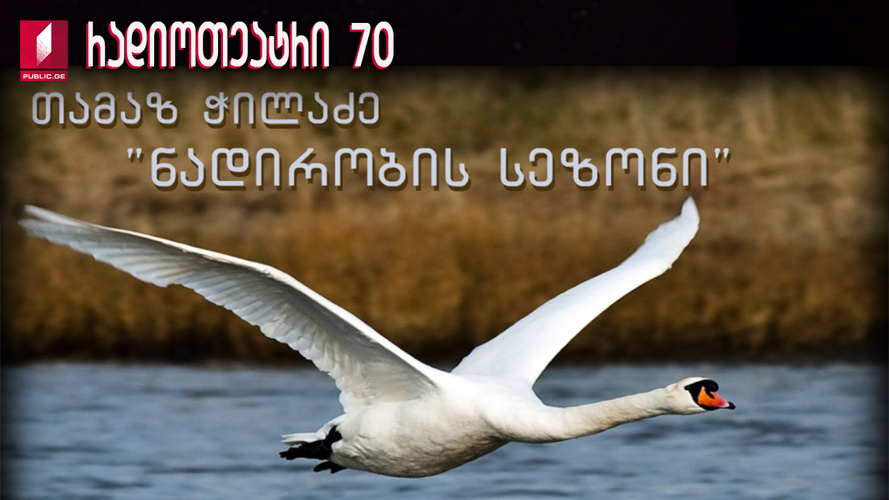 თამაზ ჭილაძე "ნადირობის სეზონი"
