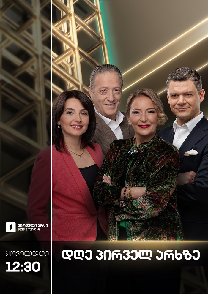 დღე პირველ არხზე - ყოველდღე, 12:30-14:00