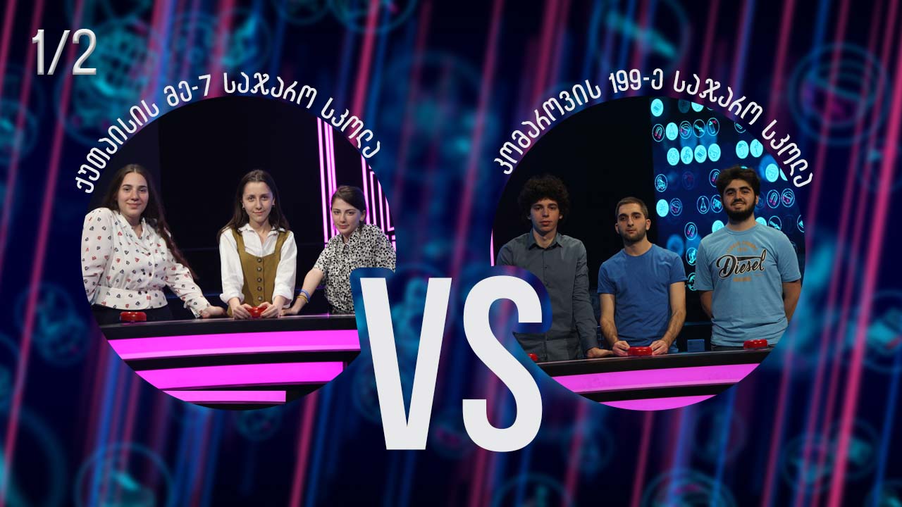 #წიგნებისთარო ქუთაისის მე-7 სკოლა VS კომაროვის 199-ე საჯარო სკოლა