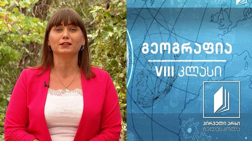 გეოგრაფია, VIII კლასი – „პოლიტიკური რუკის ფორმირება” #ტელესკოლა
