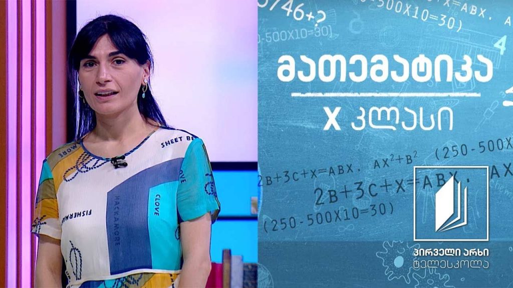 მათემატიკა, X კლასი – n-ური ხარისხის ფესვი #ტელესკოლა
