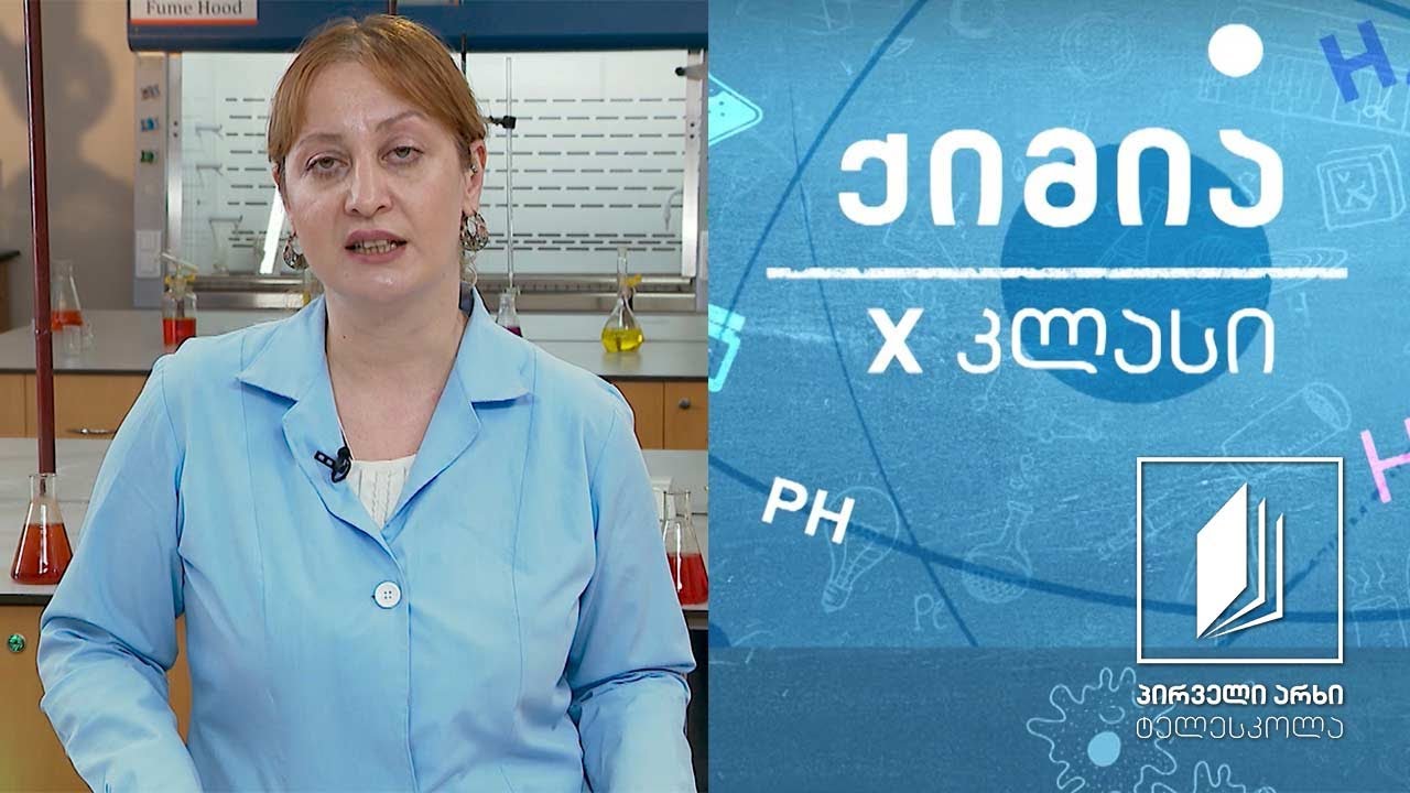 ქიმია, X კლასი - იონური ბმა #ტელესკოლა