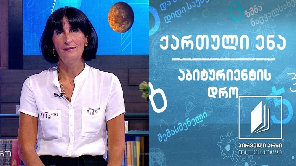 ქართული, აბიტურიენტის დრო – კონსტანტინე გამსახურდია, „დიდოსტატის მარჯვენა“, გაკვეთილი I #ტელესკოლა
