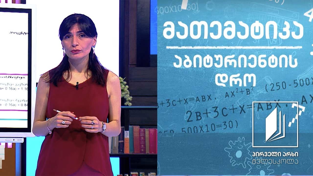 მათემატიკა, აბიტურიენტის დრო - მარტივი და რთული პროცენტი #ტელესკოლა