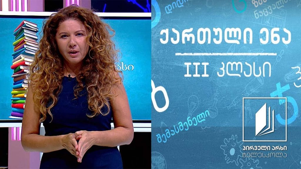 ქართული III კლასი – „პეპის პირველი წერილი“ #ტელესკოლა