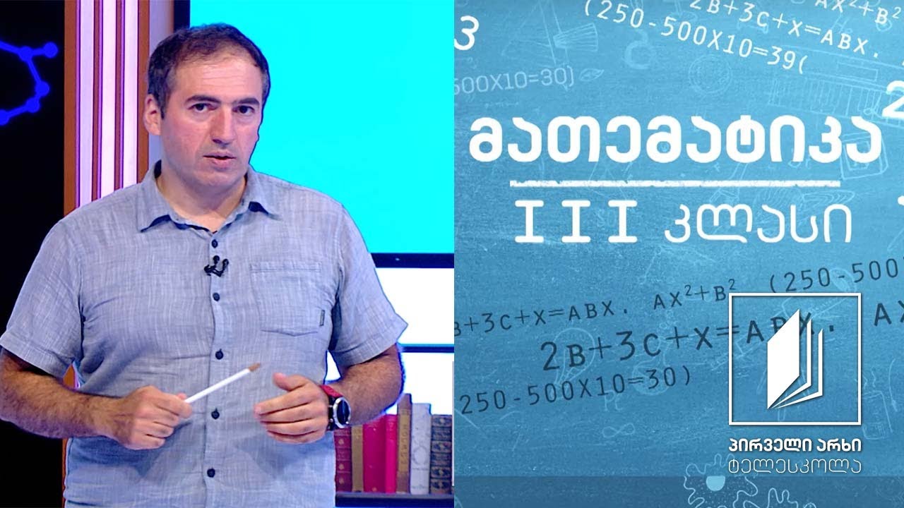 მათემატიკა, III კლასი - ორნიშნა რიცხვების შედარება #ტელესკოლა