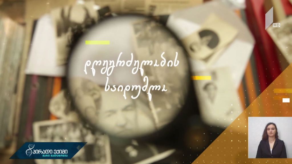 დღეგრძელობის საიდუმლო, ფერიდე მანაგაძის ისტორია