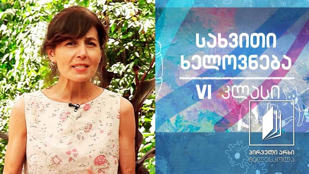 სახვითი ხელოვნება, VI კლასი – ფერი – კლოდ მონეს ბაღი (სახვით ხელოვნების ელემენტი) #ტელესკოლა