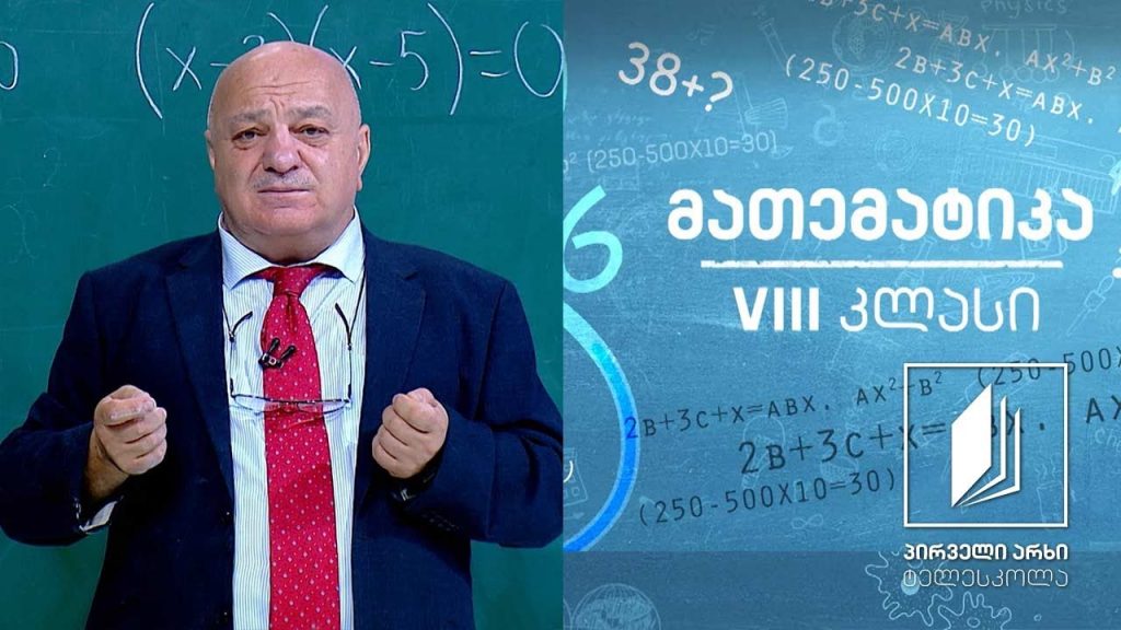 მათემატიკა, VIII კლასი – ამოცანების ამოხსნა; პროცენტი #ტელესკოლა
