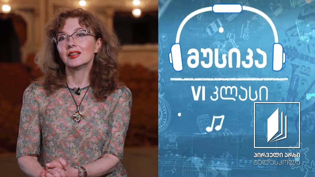 მუსიკა, VI კლასი - ჟანრი, რომელსაც შევიყვარებთ - მოგზაურობა ოპერის სამყაროში #ტელესკოლა