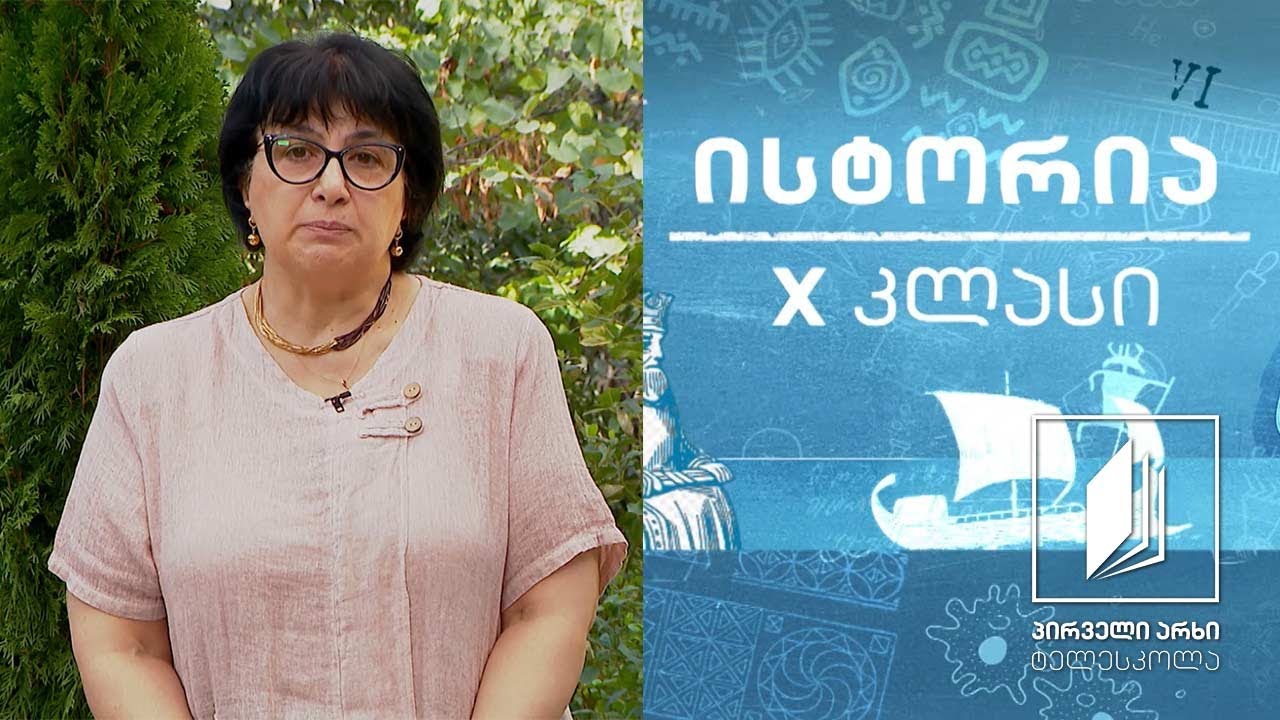 ისტორია,  X კლასი - ბიზანტიური ისტორიოგრაფია #ტელესკოლა