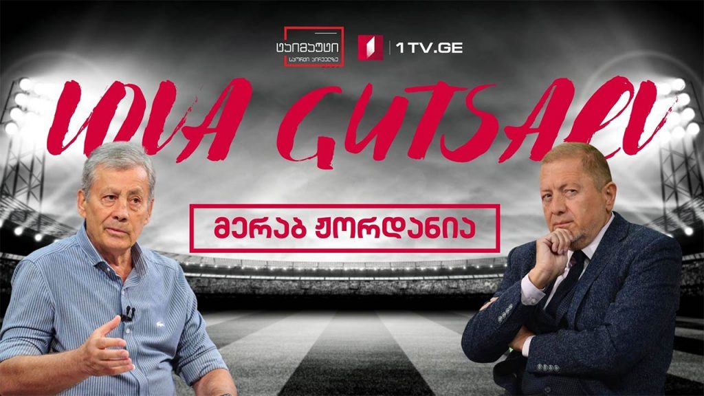 საფეხბურთო ტაიმაუტი ვლადიმერ გუცაევთან ერთად / სტუმარი მერაბ ჟორდანია