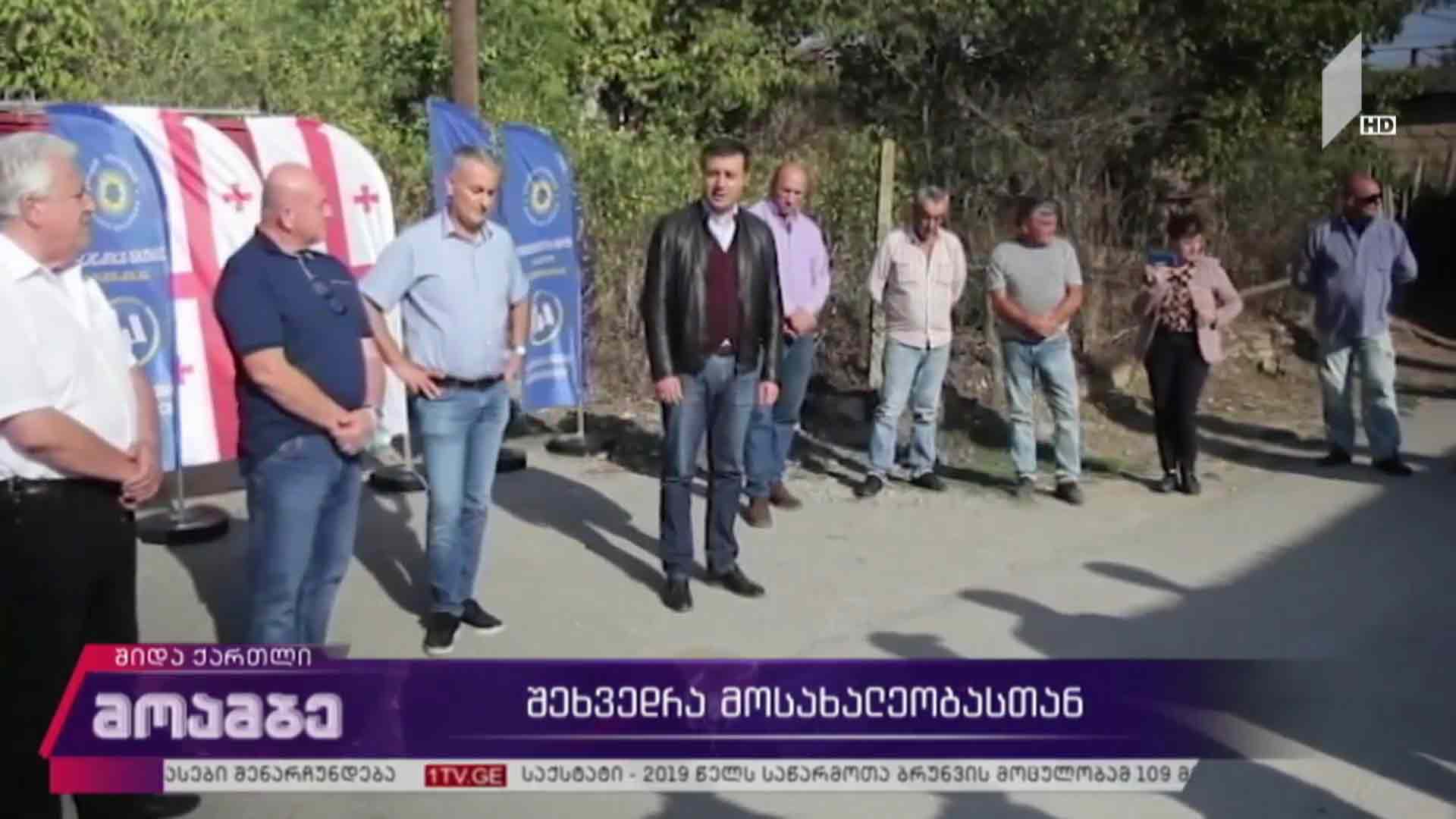 შეხვედრა მოსახლეობასთან