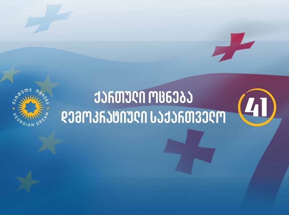 «Վրացական երազանքը» ԿԸՀ-ին ներկայացրել է 150 հոգանոց կուսակցական ցուցակը