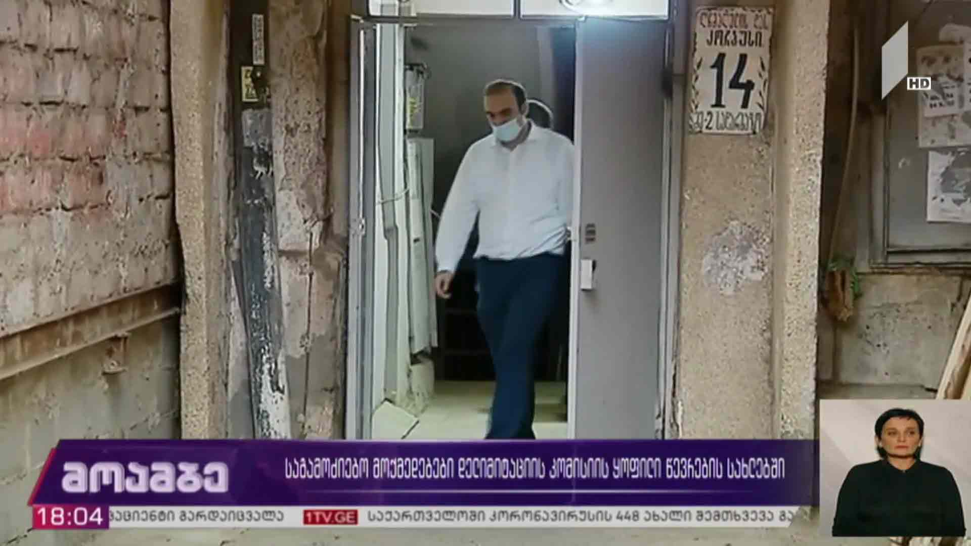 საგამოძიებო მოქმედებები დელიმიტაციის კომისიის ყოფილი წევრების სახლებში