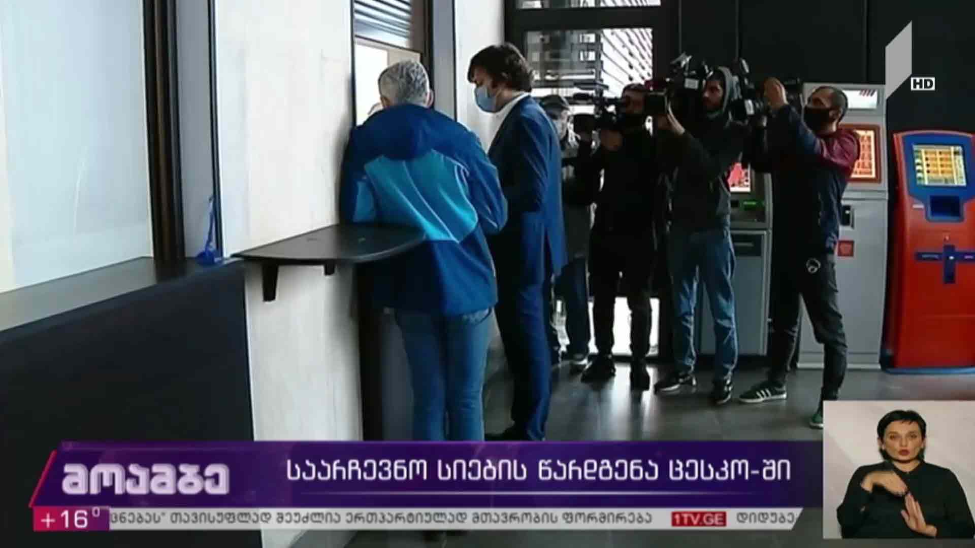 საარჩევნო სიების წარდგენა ცესკო-ში