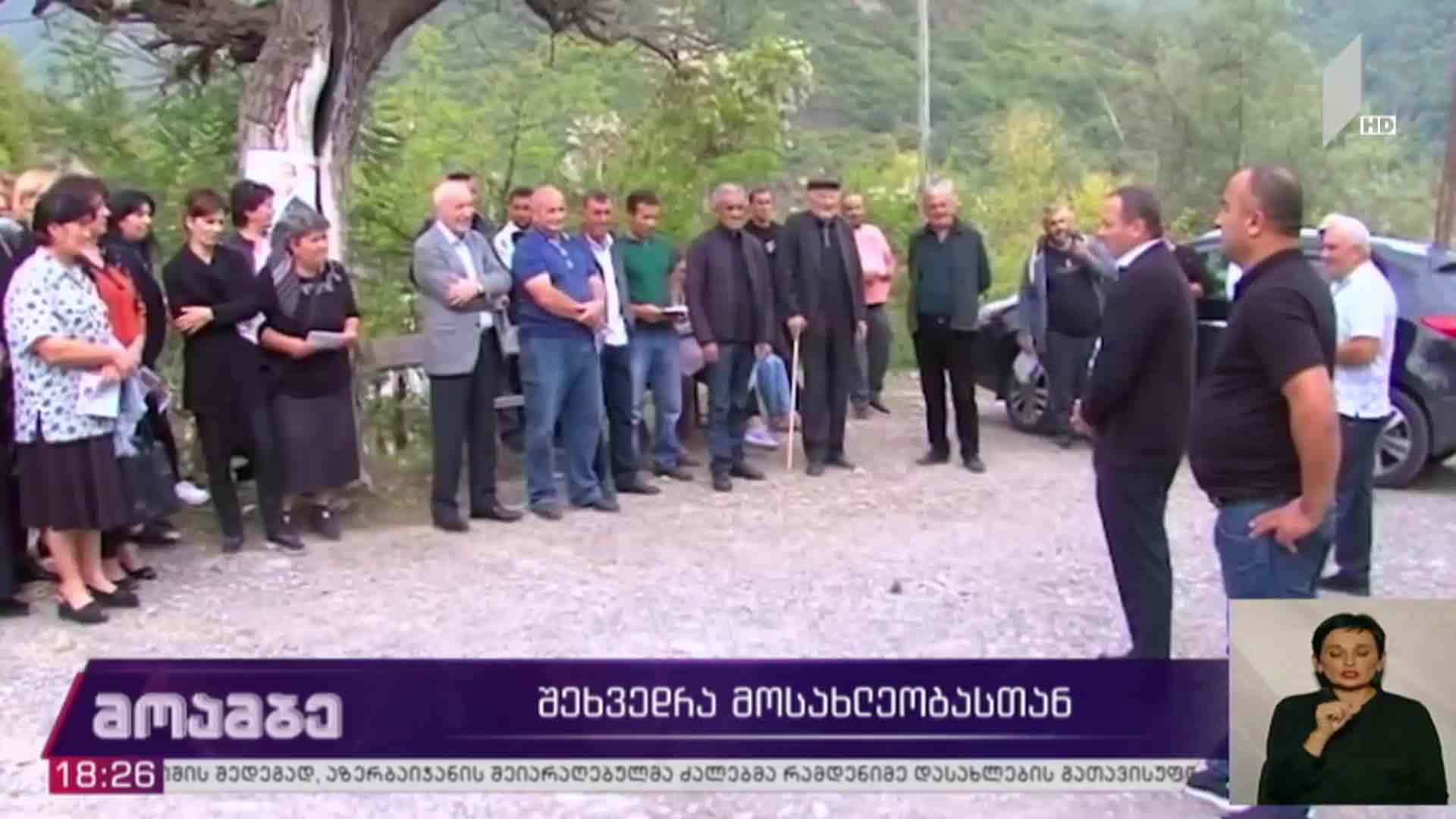 შეხვედრა მოსახლეობასთან