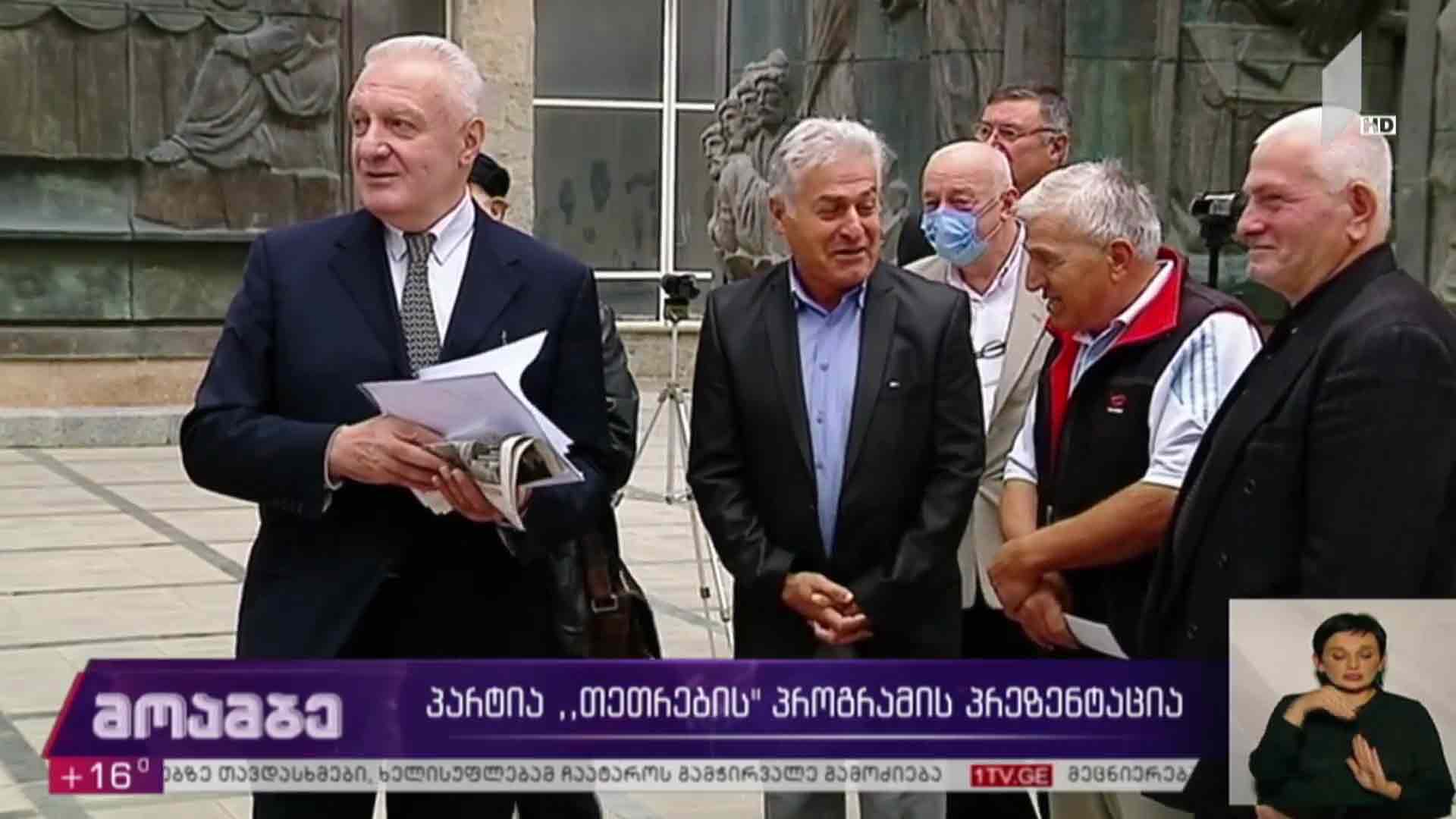 პარტია „თეთრების“ პროგრამის პრეზენტაცია 
