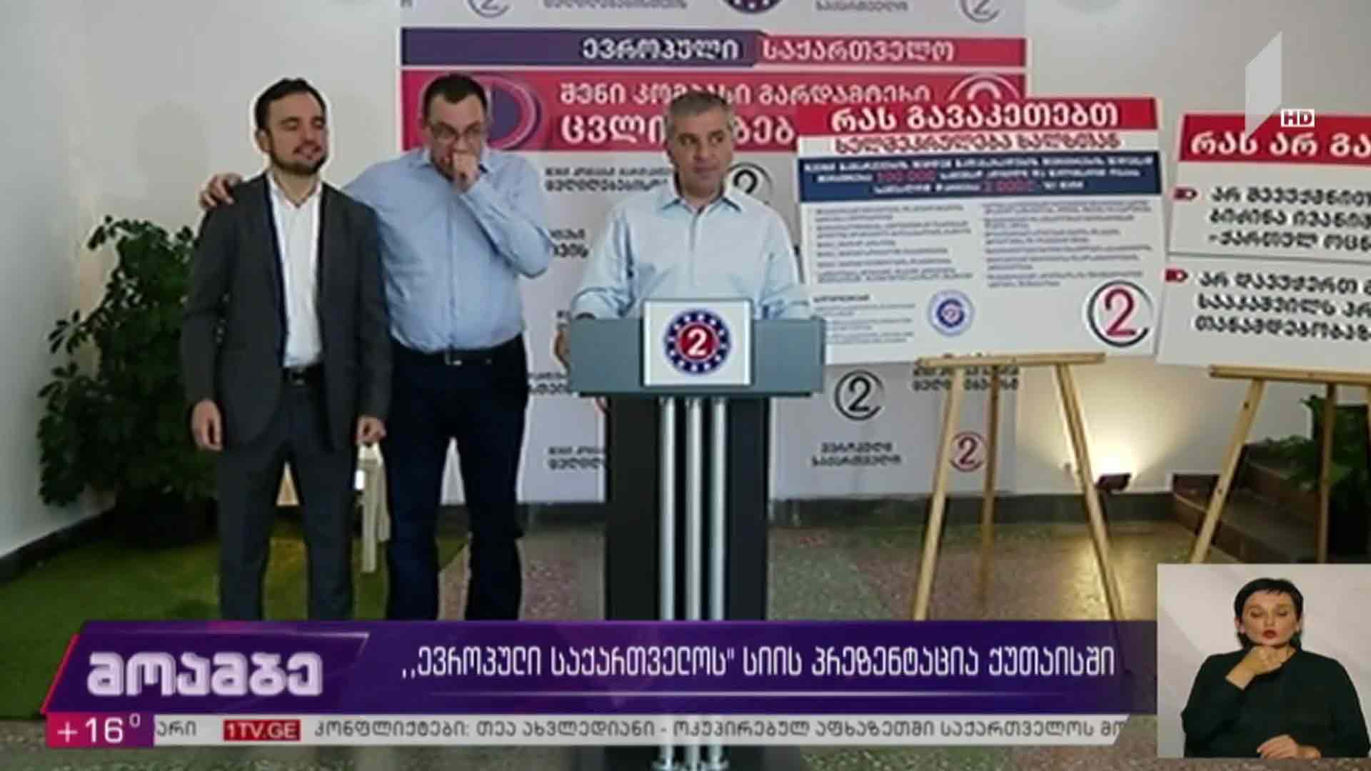 „ევროპული საქართველოს“ სიის პრეზენტაცია ქუთაისში
