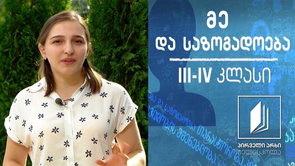 მე და საზოგადოება, III-IV კლასი – ჯანსაღი კვება #ტელესკოლა