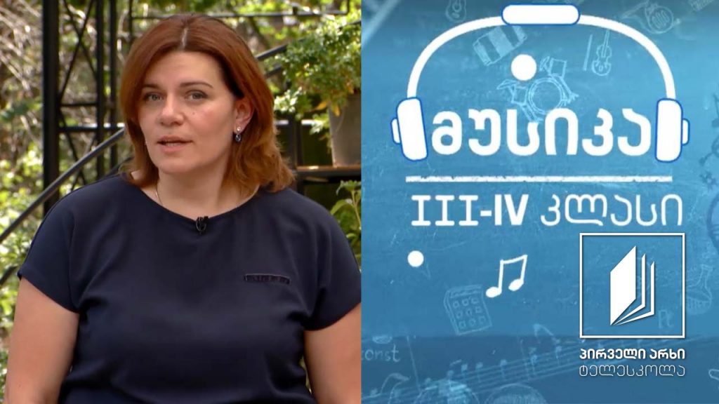 მუსიკა, III-IV კლასი – მადლიანი შემოდგომა #ტელესკოლა
