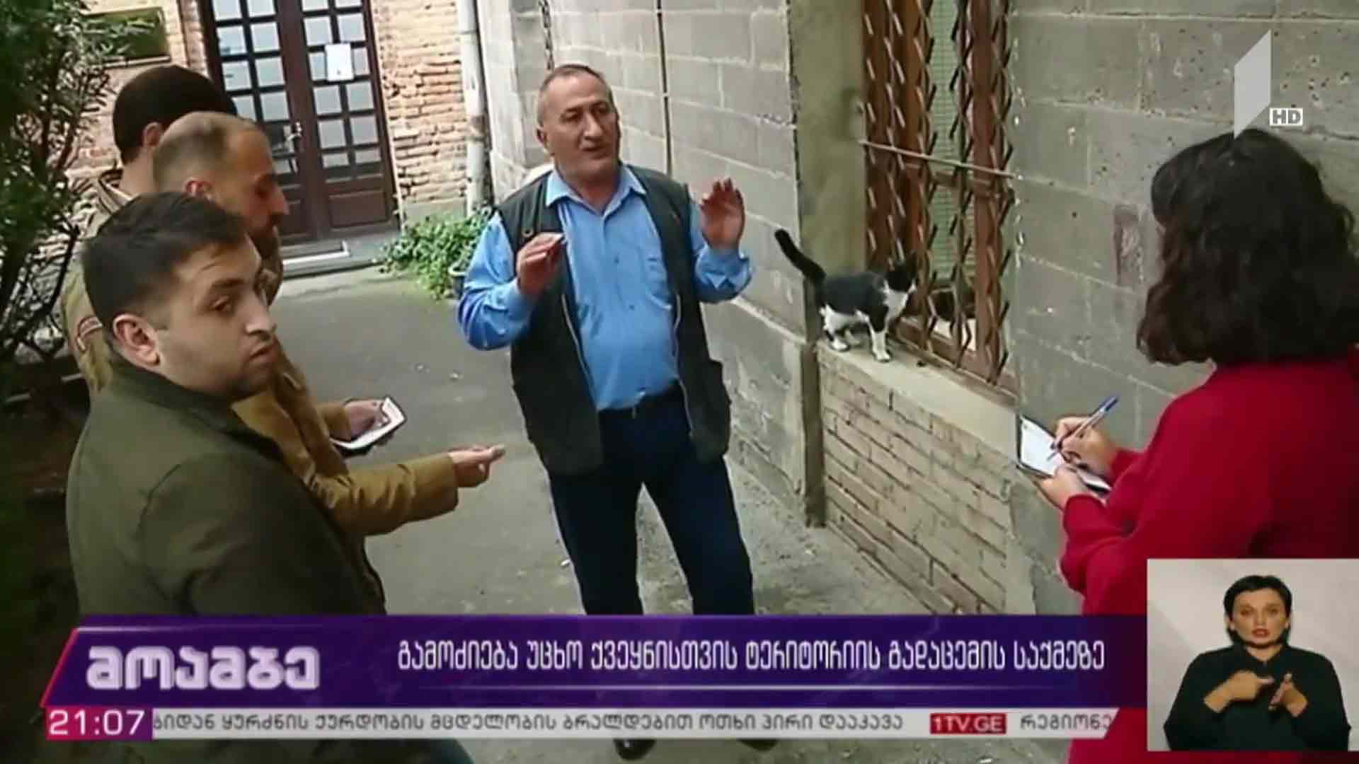 გამოძიება უცხო ქვეყნისთვის ტერიტორიის გადაცემის საქმეზე