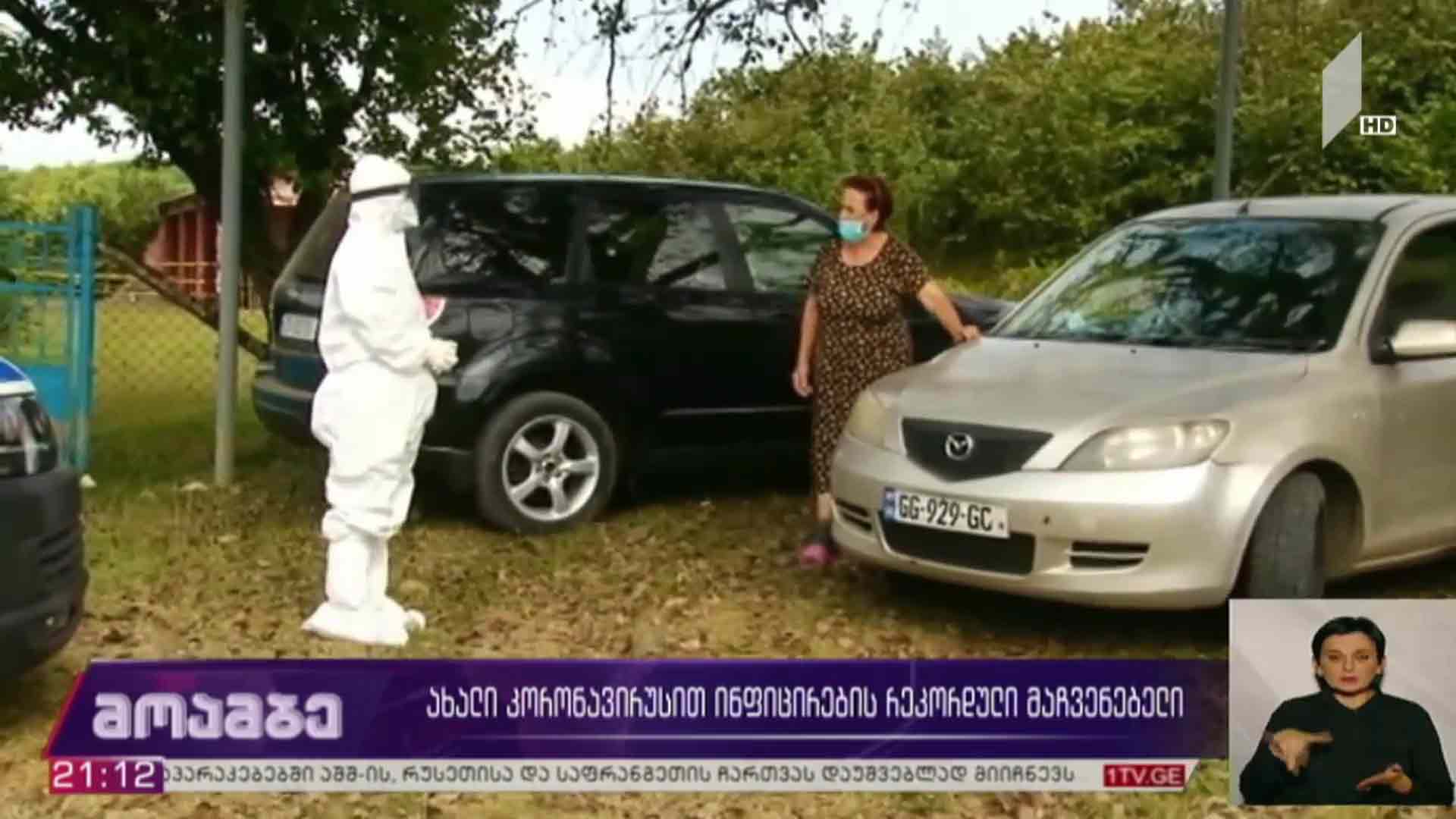 ახალი კორონავირუსით ინფიცირების რეკორდული მაჩვენებელი