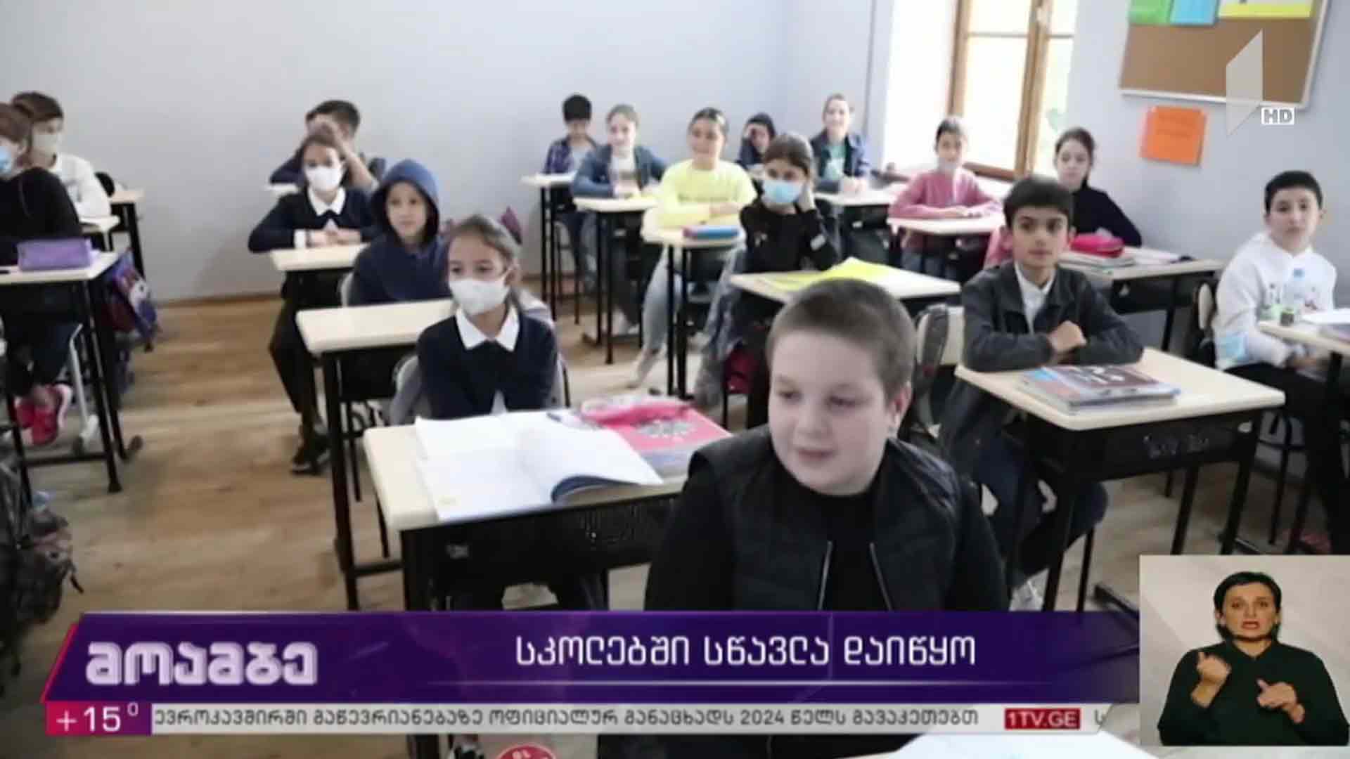 სკოლებში სწავლა დაიწყო 