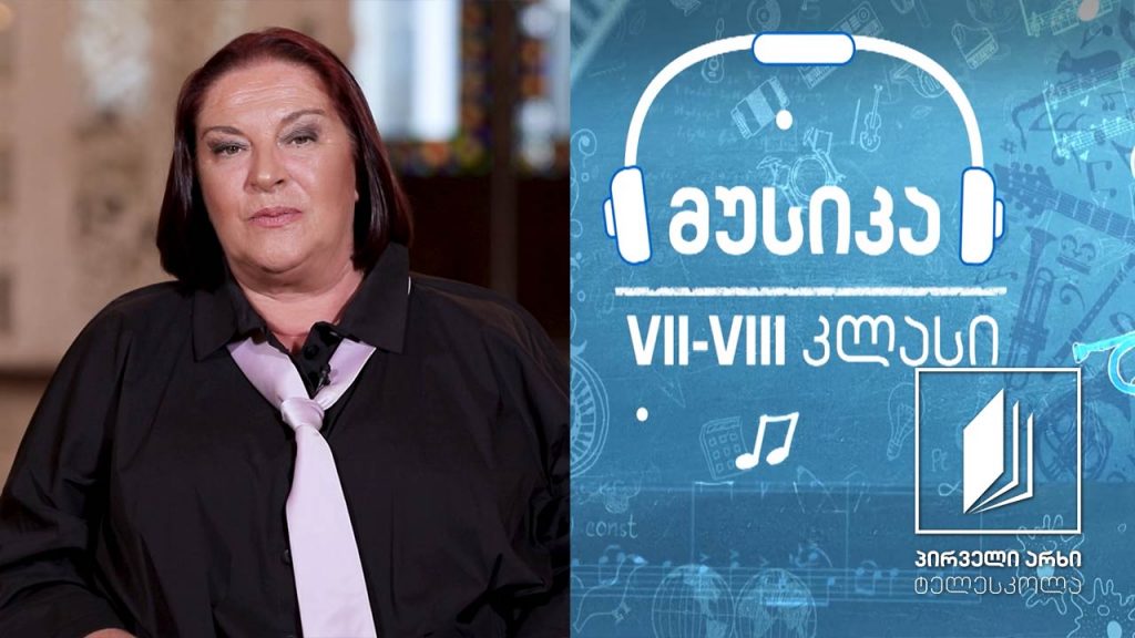 მუსიკა, VII-VIII კლასი – რეზო ლაღიძე #ტელესკოლა