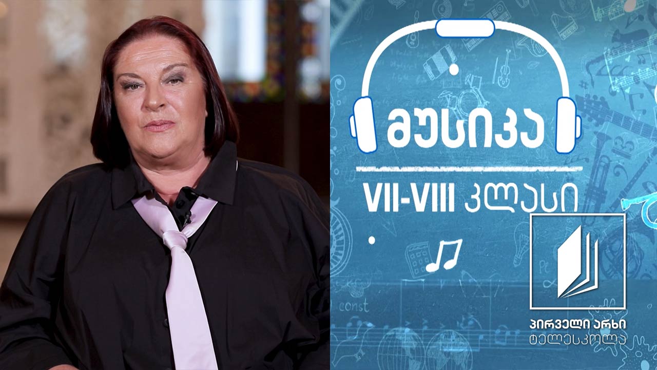 მუსიკა, VII-VIII კლასი - რეზო ლაღიძე #ტელესკოლა