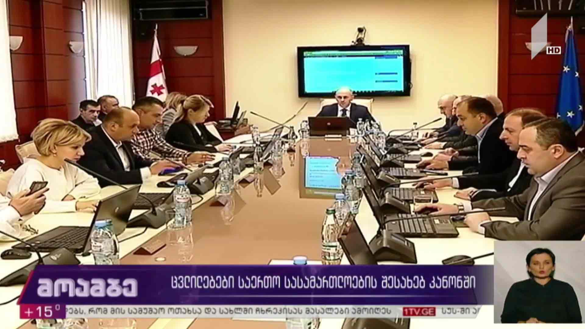 ცვლილებები საერთო სასამართლოების შესახებ კანონში
