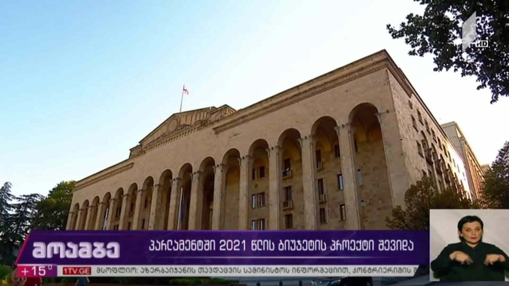 პარლამენტში 2021 წლის ბიუჯეტის პროექტი შევიდა