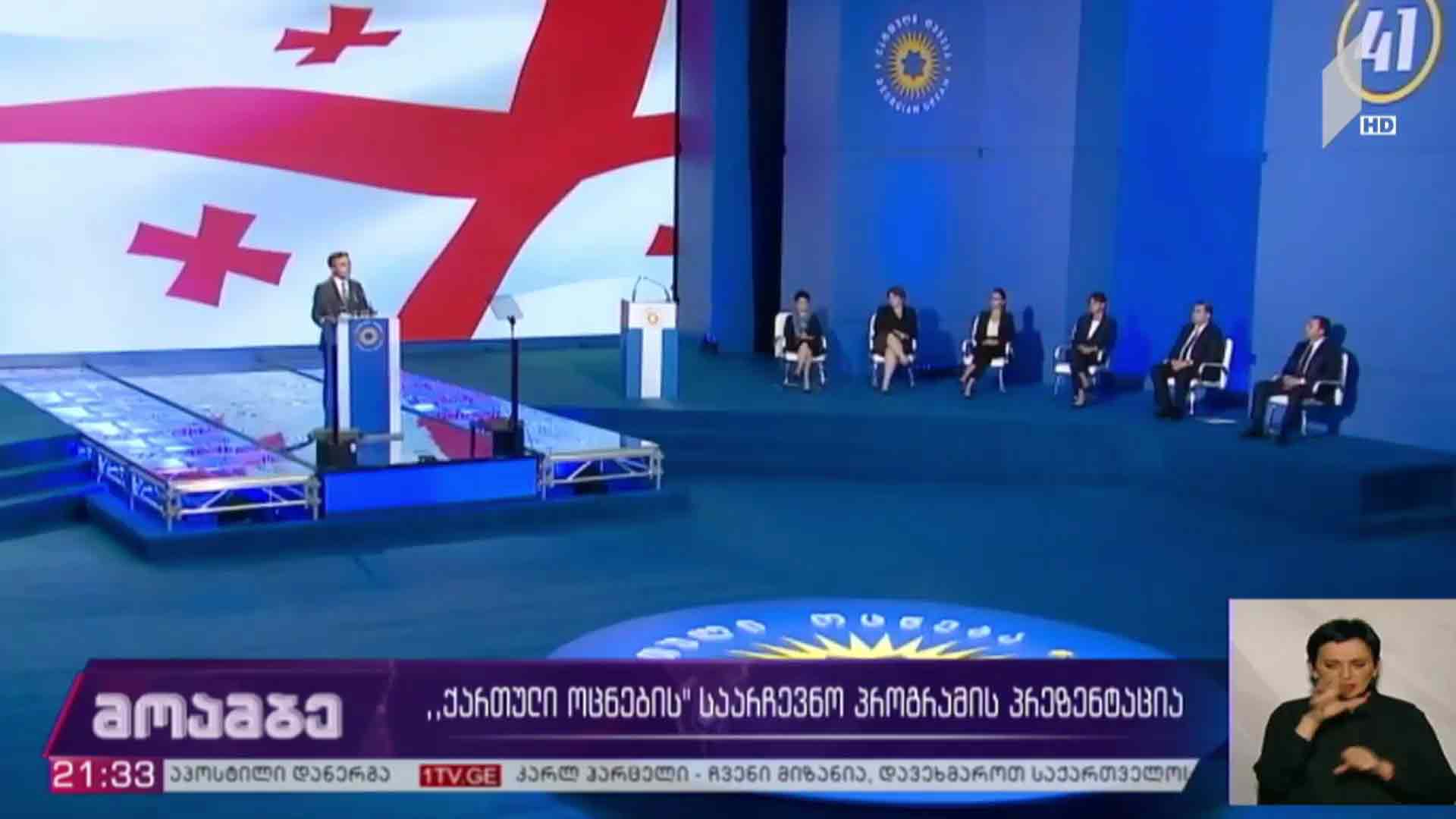 „ქართული ოცნების“ საარჩევნო პროგრამის პრეზენტაცია 