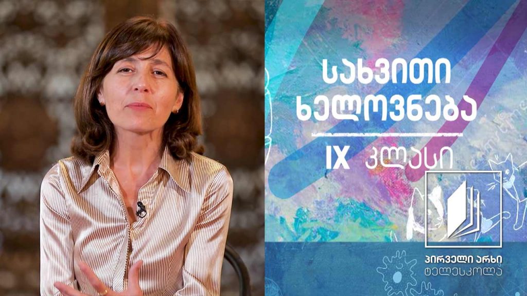 სახვითი ხელოვნება IX კლასი – ბუნებისა და არქიტექტურის ერთობა „ვილა ბარბარო“ და „სახლი ჩანჩქერზე“