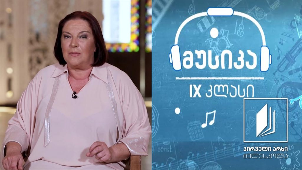 მუსიკა, IX კლასი – ტრავიატა #ტელესკოლა