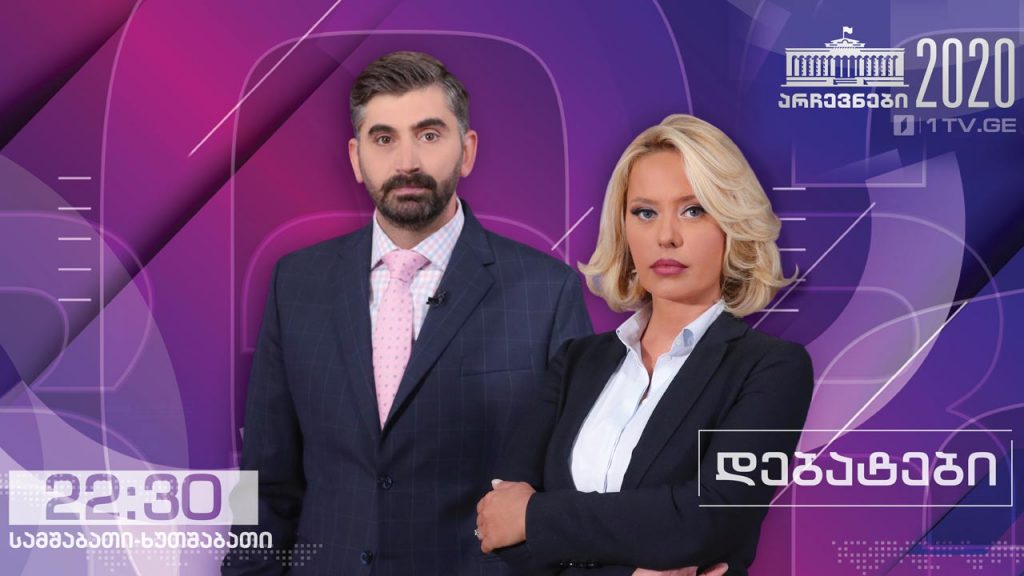#არჩევნები2020 #დებატები „ლეიბორისტული პარტია“ / „დავით ჭიჭინაძე – ტრიბუნა – ქდმ“ / „ტრადიციონალისტები“ #LIVE
